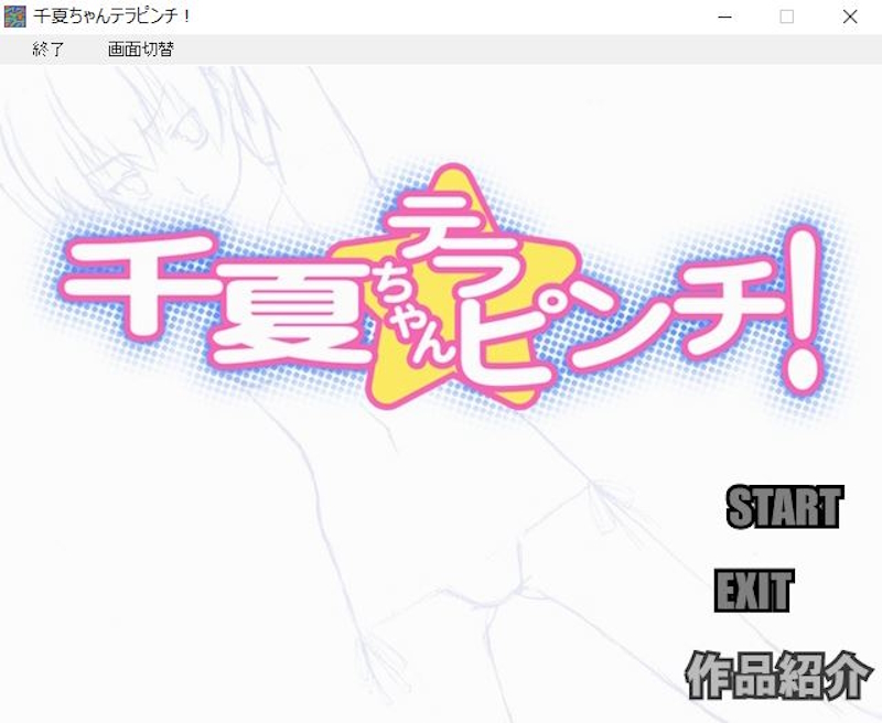 [MASURAO] 千夏ちゃんテラピンチ